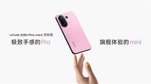 手感最好的小屏手機！vivo S30 Pro mini發布：國補價2999元起