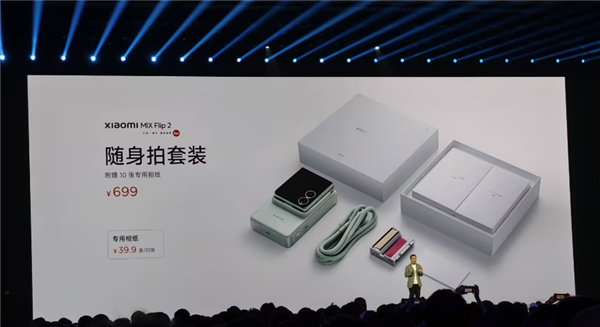 699元！小米MIX Flip 2隨身拍套裝發(fā)布：支持動(dòng)態(tài)照片打印