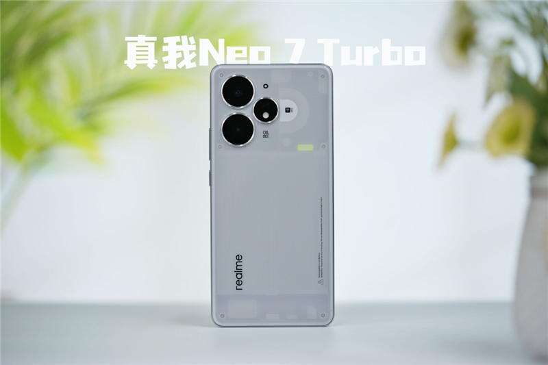 透明機(jī)甲戰(zhàn)士真我Neo7 Turbo全面評(píng)測(cè)：2K檔的性能顏值雙料王