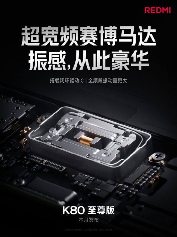 REDMI K80至尊版升級(jí)超寬頻賽博馬達(dá)：安卓最大體積 振感起飛