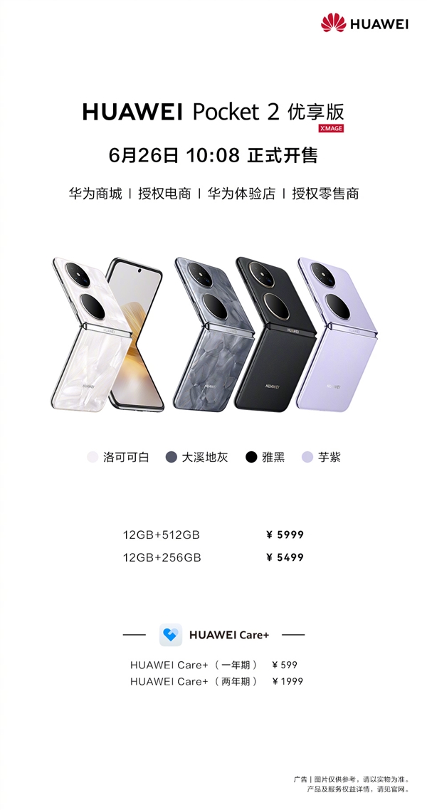 華為Pocket 2優(yōu)享版價格公布：頂配才5999元 全系支持國補