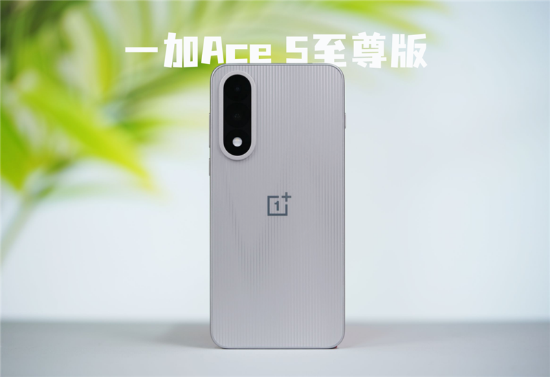 宿舍終極開黑神機(jī)！一加Ace 5至尊版評測：挑戰(zhàn)0卡頓、行業(yè)首次《原神》120幀/1.5K滿血同開