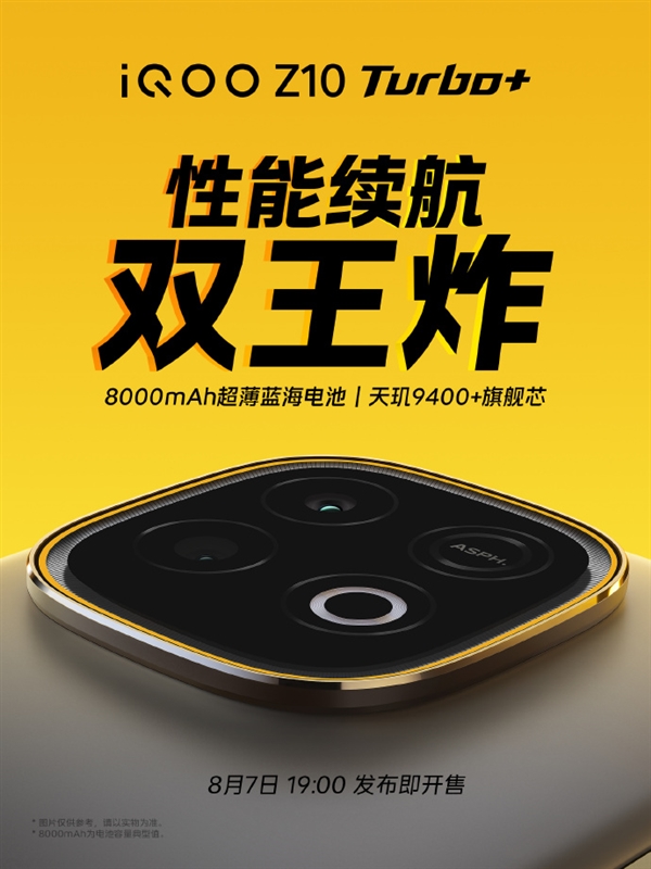iQOO Z10 Turbo+官宣8月7日發(fā)布：行業(yè)唯一8000mAh性能機