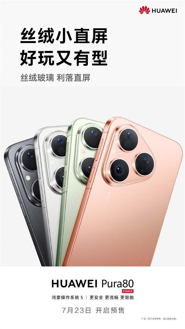麒麟9系直屏旗艦！華為Pura 80標(biāo)準(zhǔn)版官宣7月23日預(yù)售