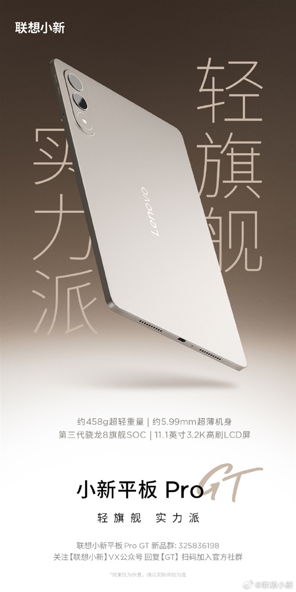 458g輕旗艦！聯想小新平板Pro GT開啟預熱