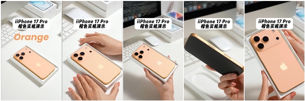 iPhone 17 Pro橙色機(jī)模上手：最鮮艷的蘋果手機(jī)