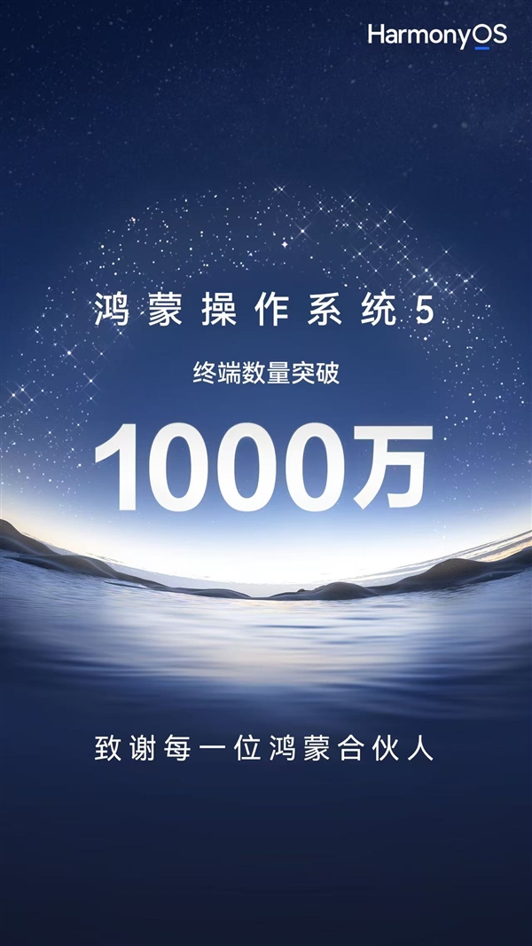 鴻蒙生態(tài)正循環(huán)里程碑事件！余承東宣布：鴻蒙5終端數(shù)量突破了1000萬