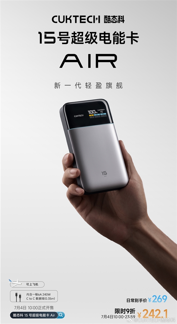 242元！酷態科15號超級電能卡Air發布：用上旗艦機硅碳負極+氮化鎵技術