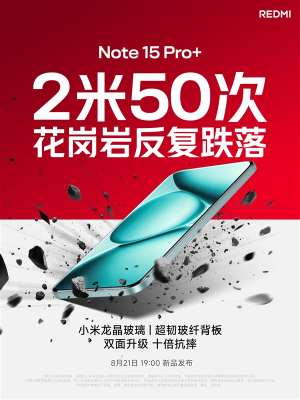小金剛史上最強(qiáng)抗摔！REDMI Note 15 Pro+首次搭載小米龍晶玻璃