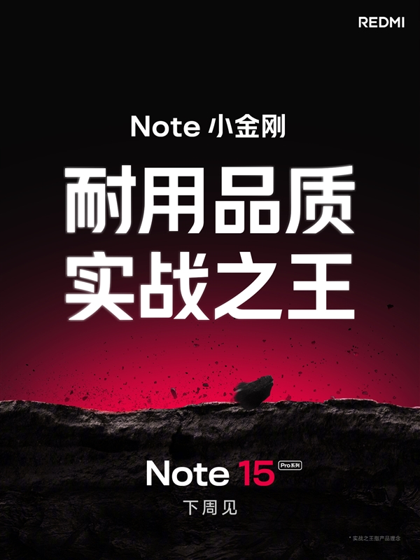 REDMI Note 15 Pro系列官宣下周見：號(hào)稱“耐用品質(zhì) 實(shí)戰(zhàn)之王”